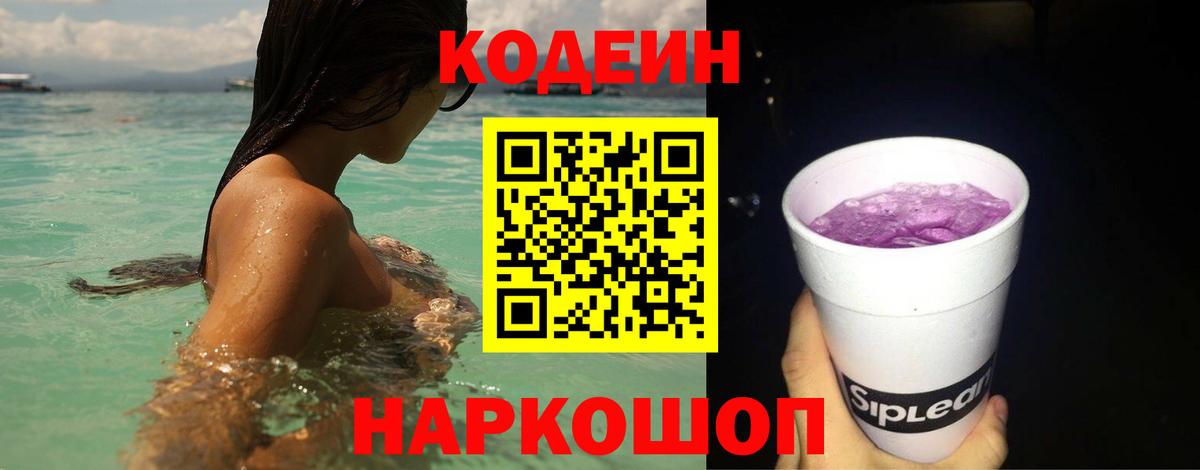 Кодеин Purple Drank Кудрово
